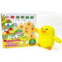 20週年重新開嘰:小雞玩偶過耶誕節