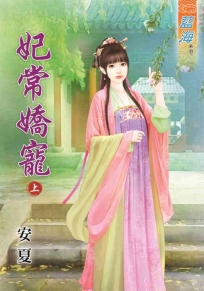 妃常嬌寵‧上
