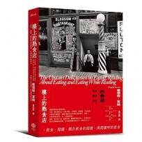 樓上的熟食店:飲食、閱讀、關於飲食的閱讀,與閱讀時的飲食