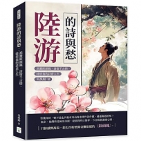 陸游的詩與愁：淚灑釵頭鳳，詩留千古情，陸放翁的詩意人生