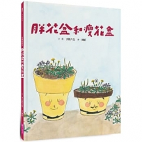 (新版)美麗新世界：胖花盆和瘦花盆