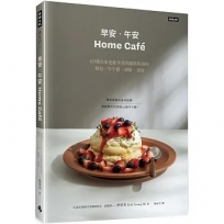 《早安.午安 Home caf?》69種在家也能享受的咖啡館風格餐包、早午餐、甜點、蛋糕