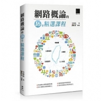 網路概論的十六堂精選課程：行動通訊╳物聯網╳大數據╳雲端運算╳人工智慧