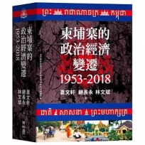 柬埔寨的政治經濟變遷（1953-2018）