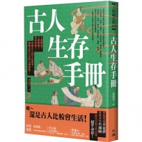 古人生存手冊:上班摸魚？入贅相親？請客套路？透過古人的生活瑣事,體驗古代生活的百種滋味!