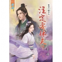 驚世小娘子之 注定要休夫？