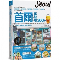 首爾再發現220+：10大在地日常新玩法，新興熱點X 必吃美食X 私房景點X藝術巡禮X人氣購物，大滿足深度慢旅