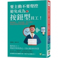 要主動不要聲控，避免成為「按鈕型」員工！愛找藉口、自以為是、整天裝忙……你是同事眼中的雷隊友嗎？