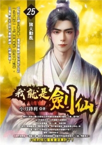 我就是劍仙25