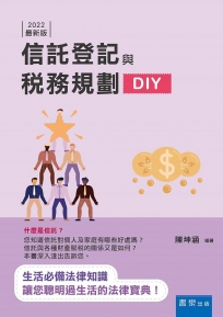 信託登記與稅務規劃DIY(3版)