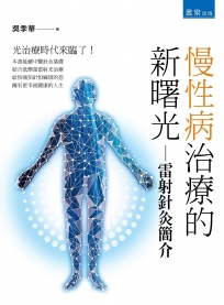 慢性病治療的新曙光 雷射針灸簡介