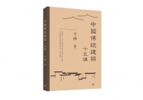 中國傳統建築十五講