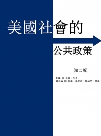 美國社會的公共政策（二版）