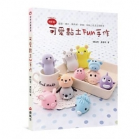 可愛黏土Fun手作(二版)