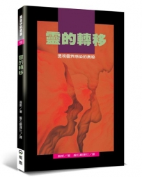 靈的轉移：透視靈界感染的奧秘(2版)