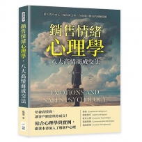 銷售情緒心理學，八大高情商成交法：深入客戶內心、提高成交率，在商場中勝出的傾聽策略