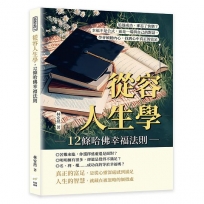 從容人生學,12條哈佛幸福法則:追逐成功,卻忘了快樂？幸福不是公式,而是一場與自己的對話,學會傾聽內心,找到心中真正的富足
