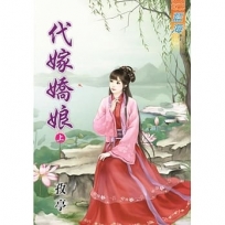 代嫁嬌娘(上)