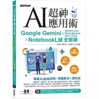 AI超神應用術:Google Gemini × Gemini Live × Nano Banana × Veo × Flow × NotebookLM全解鎖(附範例素材/提示詞/3大影音教學)