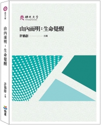 由內而明:生命覺醒