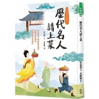 歷代名人請上菜:21位歷史人物的飲食故事、21種思考與創見、23道中華美食典故