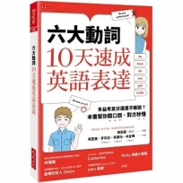 六大動詞，10天速成英語表達：多益考高分還是不敢說？本書幫你開口說，對方秒懂