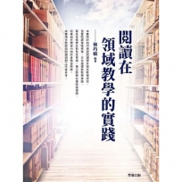 閱讀在領域教學的實踐