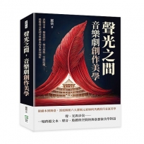 聲光之間，音樂劇創作美學