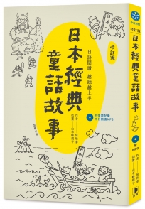 日語越讀越聽越上手：日本經典童話故事【修訂版】 (附情境配樂中日朗讀mp3)