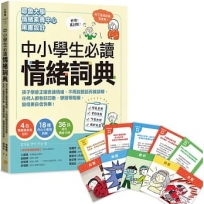 中小學生必讀情緒詞典(附36張指引情緒卡牌)：孩子學會正確表達情緒，不再說錯話而被誤解，任何人都有好印象，學習零阻礙，變得更自信快樂！