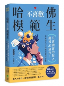 哈佛不喜歡模範生:只會讀書的孩子將被AI取代!未來型人才的教育養成思維