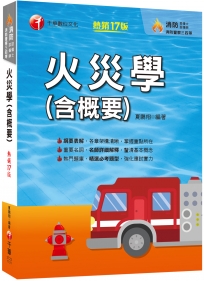 2024【掌握重點所在】火災學(含概要)（17版）（消防設備士師／消防警察三四等）