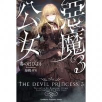 惡魔公女(3)