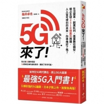 5G來了!:生活變革、創業紅利、產業數位轉型,搶占全球2510億美元商機,人人皆可得利的未來,你準備好了嗎？