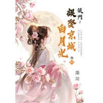 侯門~誤娶京城白月光 卷四