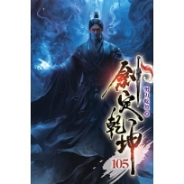 劍定乾坤105