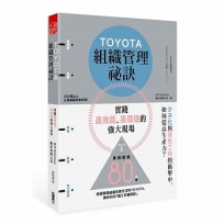 TOYOTA組織管理祕訣實踐高效能、高價值的強大現場