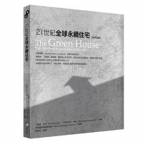 21世紀全球永續住宅?好評改版?