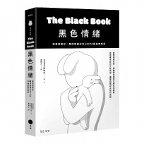 黑色情緒:我會陪著你,釐清隱藏在內心的70種真實感受