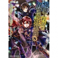 爆肝工程師的異世界狂想曲 (8)