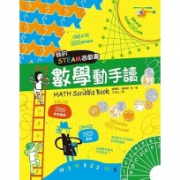 我的STEAM遊戲書:數學動手讀