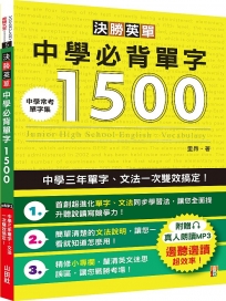 決勝英單!中學必背單字1500:中學三年單字、文法一次雙效搞定(25K+MP3)