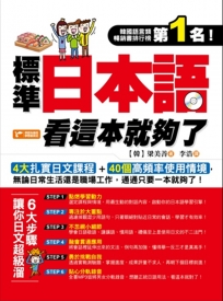 標準日本語看這本就夠了