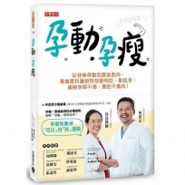 孕動?孕瘦：從快樂孕動到產後剷肉，專業產科醫師陪妳聰明吃、動起來，緩解孕期不適、養胎不養肉