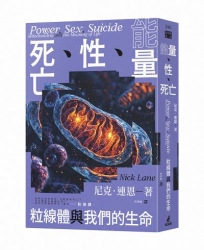 能量、性、死亡:粒線體與我們的生命