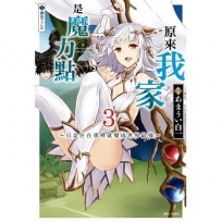 原來我家是魔力點~只是住在那裡就變成世界最強~(3)-輕小說
