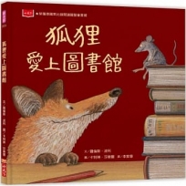 狐狸愛上圖書館