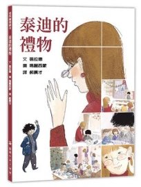 泰迪的禮物(二版)