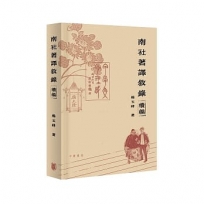 南社著譯敘錄續編