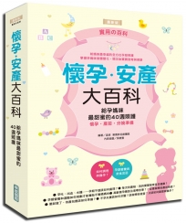 懷孕.安產大百科:給孕媽咪最甜蜜的40週照護